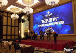 青春飞扬 公益同行——常州十大青年社会组织评选决赛现场实录